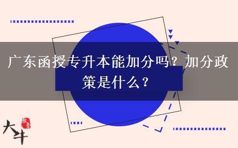 廣東函授專升本能加分嗎？加分政策是什么？