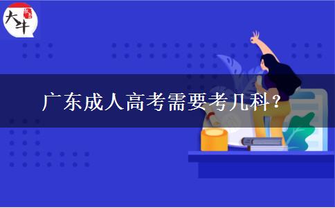 廣東成人高考需要考幾科？