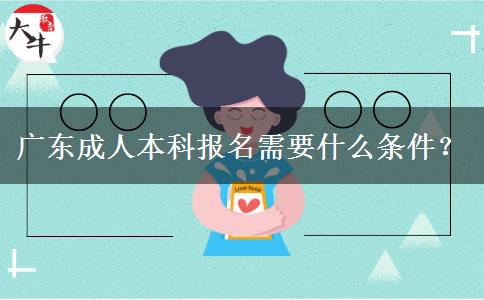 廣東成人本科報(bào)名需要什么條件？