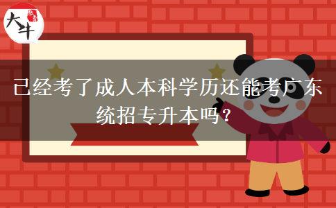 已經(jīng)考了成人本科學(xué)歷還能考廣東統(tǒng)招專升本嗎？