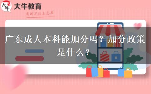 廣東成人本科能加分嗎？加分政策是什么？