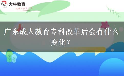 廣東成人教育?？聘母锖髸惺裁醋兓? title=