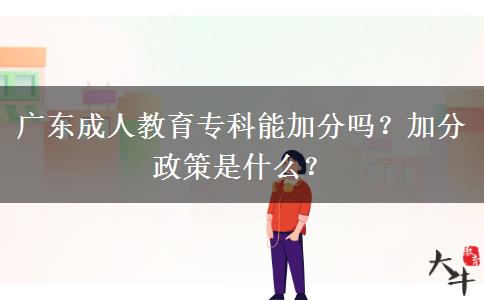 廣東成人教育?？颇芗臃謫?？加分政策是什么？
