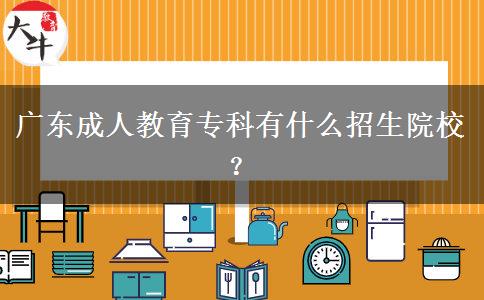 廣東成人教育?？朴惺裁凑猩盒＃? title=
