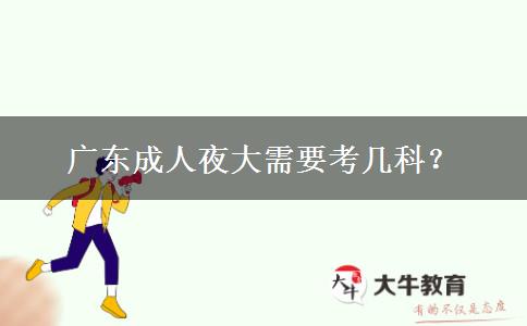 廣東成人夜大需要考幾科？
