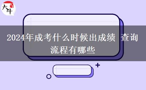 2024年成考什么時(shí)候出成績 查詢流程有哪些