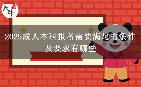 2025成人本科報考需要滿足的條件及要求有哪些