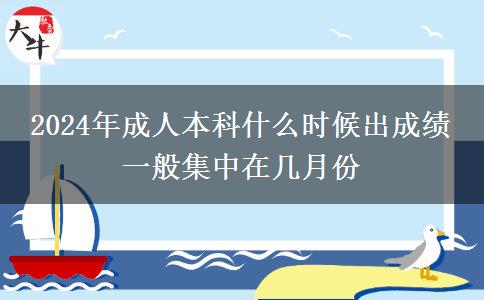 2024年成人本科什么時候出成績 一般集中在幾月份