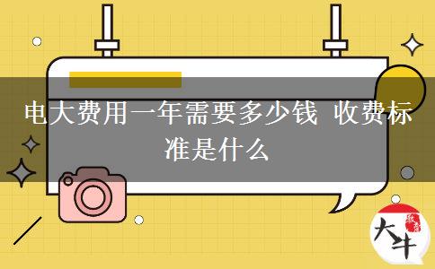 電大費(fèi)用一年需要多少錢(qián) 收費(fèi)標(biāo)準(zhǔn)是什么