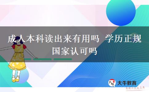 成人本科讀出來有用嗎 學(xué)歷正規(guī)國(guó)家認(rèn)可嗎