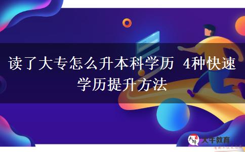 讀了大專怎么升本科學歷 4種快速學歷提升方法