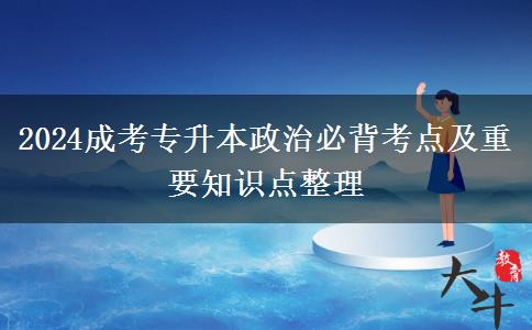 2024成考專升本政治必背考點(diǎn)及重要知識點(diǎn)整理
