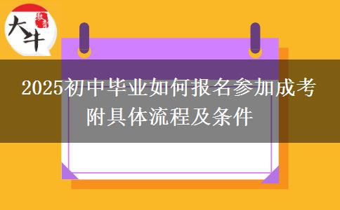 2025初中畢業(yè)如何報(bào)名參加成考 附具體流程及條件