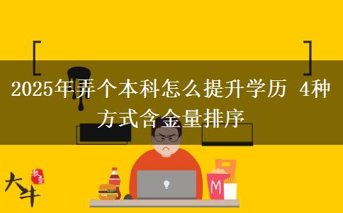 2025年弄個本科怎么提升學歷 4種方式含金量排序