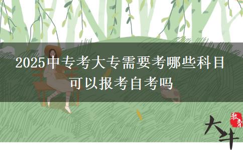 2025中?？即髮Ｐ枰寄男┛颇?可以報(bào)考自考嗎