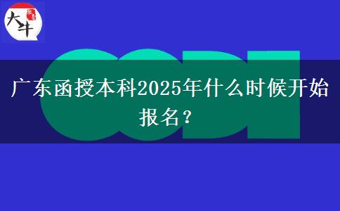 廣東函授本科2025年什么時候開始報名？