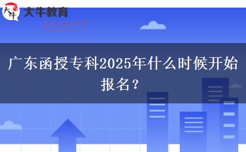 廣東函授?？?025年什么時(shí)候開始報(bào)名？
