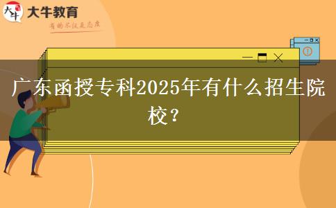 廣東函授?？?025年有什么招生院校？