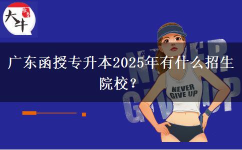 廣東函授專升本2025年有什么招生院校？