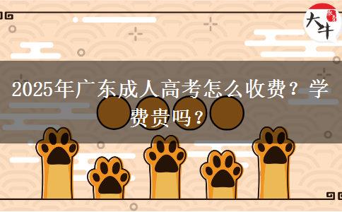 2025年廣東成人高考怎么收費(fèi)？學(xué)費(fèi)貴嗎？