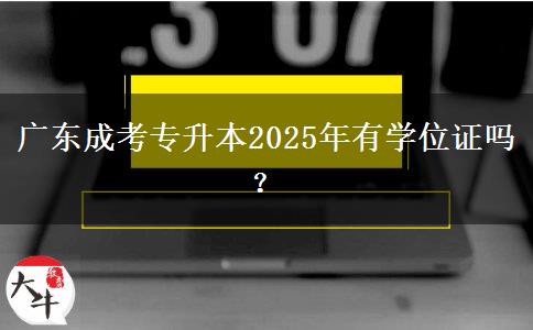 廣東成考專升本2025年有學位證嗎？