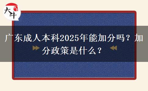 廣東成人本科2025年能加分嗎？加分政策是什么？