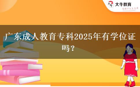 廣東成人教育專科2025年有學(xué)位證嗎？
