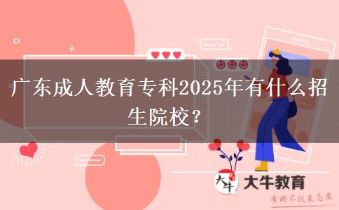 廣東成人教育?？?025年有什么招生院校？