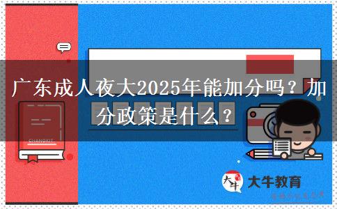 廣東成人夜大2025年能加分嗎？加分政策是什么？
