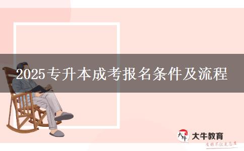 2025專升本成考報名條件及流程