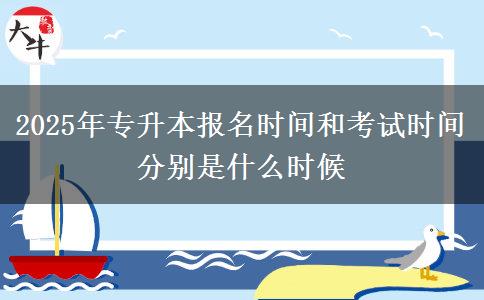2025年專升本報名時間和考試時間分別是什么時候