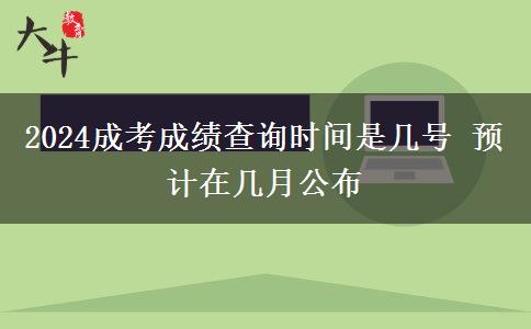 2024成考成績查詢時間是幾號 預(yù)計在幾月公布