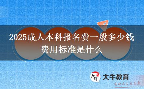2025成人本科報名費(fèi)一般多少錢 費(fèi)用標(biāo)準(zhǔn)是什么