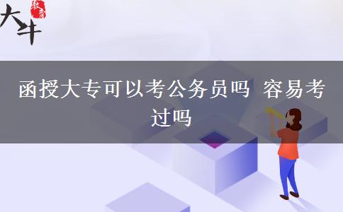 函授大?？梢钥脊珓諉T嗎 容易考過嗎