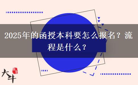 2025年的函授本科要怎么報(bào)名？流程是什么？