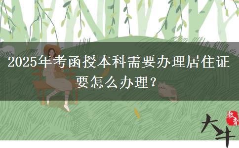 2025年考函授本科需要辦理居住證要怎么辦理？