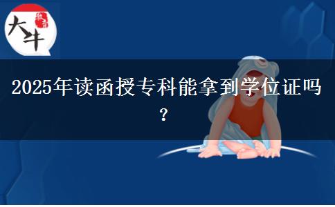 2025年讀函授?？颇苣玫綄W(xué)位證嗎？