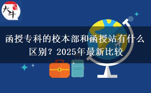 函授?？频男１静亢秃谡居惺裁磪^(qū)別？2025年最新比較