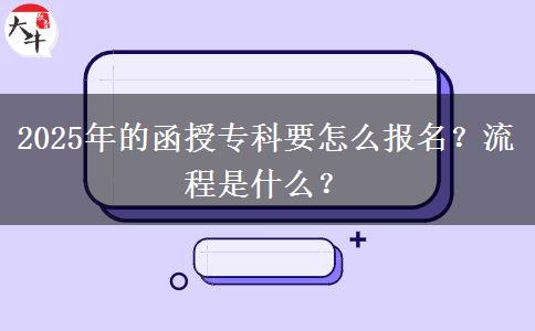 2025年的函授專(zhuān)科要怎么報(bào)名？流程是什么？