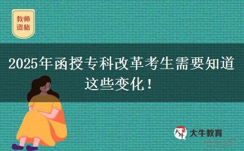 2025年函授專科改革考生需要知道這些變化！