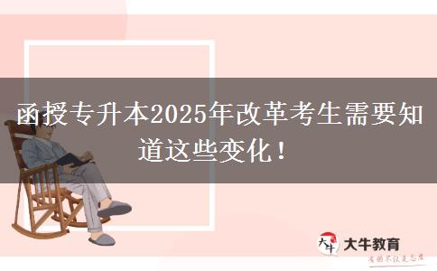 函授專(zhuān)升本2025年改革考生需要知道這些變化！