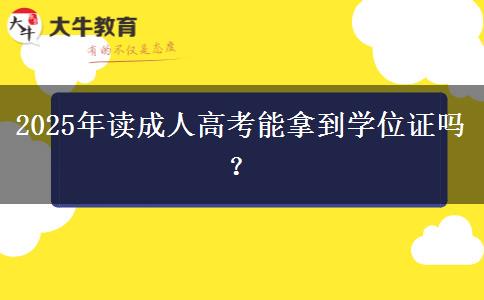 2025年讀成人高考能拿到學(xué)位證嗎？