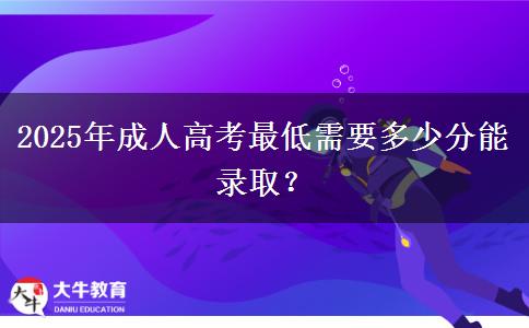 2025年成人高考最低需要多少分能錄?。? title=