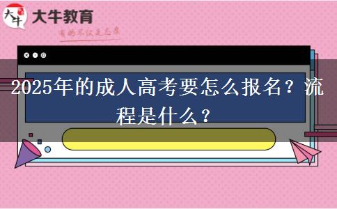 2025年的成人高考要怎么報名？流程是什么？