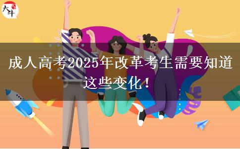 成人高考2025年改革考生需要知道這些變化！