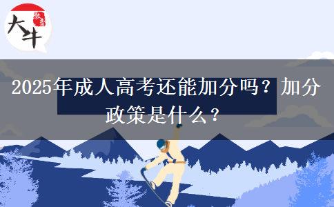 2025年成人高考還能加分嗎？加分政策是什么？