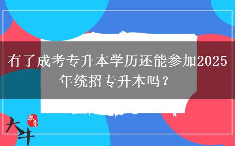 有了成考專升本學(xué)歷還能參加2025年統(tǒng)招專升本嗎？