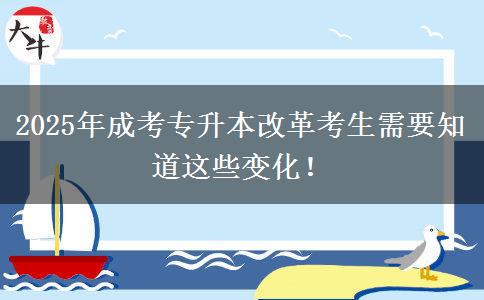 2025年成考專升本改革考生需要知道這些變化！