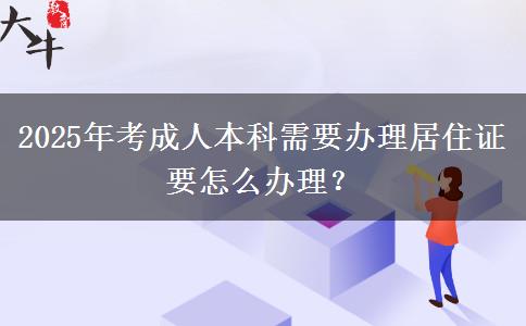 2025年考成人本科需要辦理居住證要怎么辦理？