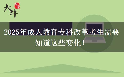 2025年成人教育專科改革考生需要知道這些變化！